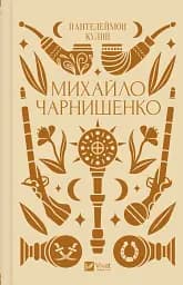 Михайло Чарнишенко, або Україна вісімдесят років тому - Пантелеймон Куліш