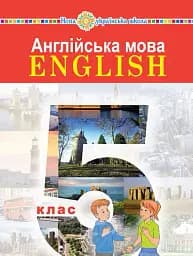 Англійська мова (5-й рік навчання) Підручник для 5 класу з аудіосупроводом