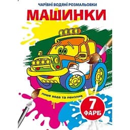 Чарівна водна розмальовка Кристал Бук Машинки, 8 сторінок (F00024617)
