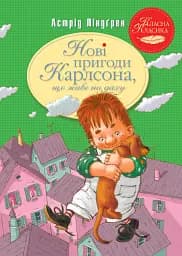 Нові пригоди Карлсона, що живе на даху. Книга 3