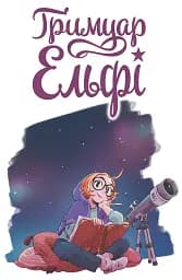 Гримуар Ельфі. Том 1. Майже-острів - мініатюра 5