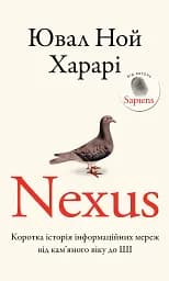 Nexus. Коротка історія інформаційних мереж від кам’яного віку до ШІ