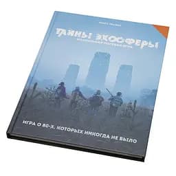 Studio 101 Настільна рольова гра Таємниці ехосфери. Колекційне видання (Tales from the Loop Starter Set Collector's Edition) (STFLT01PE)