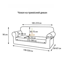 Чохол Love You Corn Fleece на диван тримісний капучино (81181) - мініатюра 4