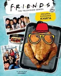 Друзі. Офіційна кулінарна книга