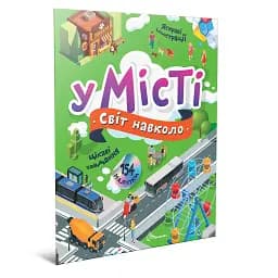 Світ навколо: У місті