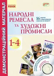 Народні ремесла та художні промисли. 1-4 клас. Демонстраційний матеріал + CD-диск