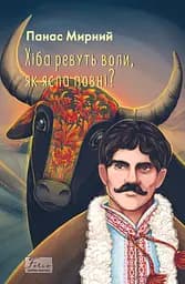 Хіба ревуть воли, як ясла повні? - Панас Мирний
