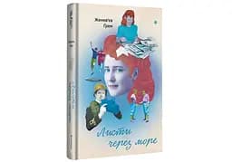Книга "Листи через море" Тверда Обкладинка Автор Женев’єв Ґрем 9786178286323