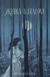 Жінка в білому