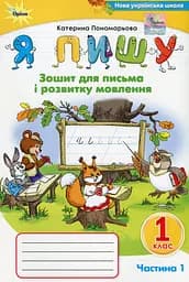 Я пишу 1 клас. Зошит для письма і розвитку мовлення. Частина 1