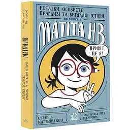 Матіта НВ. Нотатки, особисте, правдиві та вигадані історії, які написала Mатіта HB. Книга 1 - Сузанна Маттьянджелі (С1748001У)