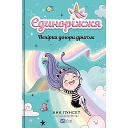 Єдиноріжжя. Вечірка догори дриґом. Книга 2 - Пунсет Ана