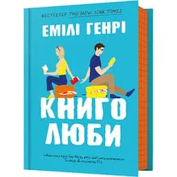 Книголюби - Эмили Генри