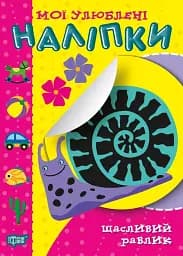 Мої улюблені наліпки. Щасливий равлик