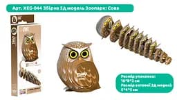 Збірна 3Д модель Eugy Зоопарк Сова (XEG-044) - мініатюра 3