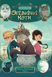 Опівнічні коти. Король Володарів Пір’їн. Книга 3
