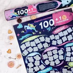 Скретч постер 100+1 побачення - мініатюра 7