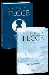 Нарцис і Ґольдмунд