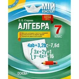 Алгебра. 7 клас