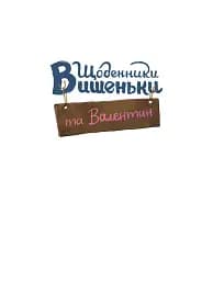 Щоденники Вишеньки та Валентин - мініатюра 2