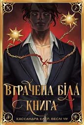 Втрачена Біла книга. Найдревніші прокляття. Книга 2