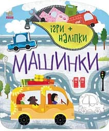 Игры + наклейки: Машинки (украинский)