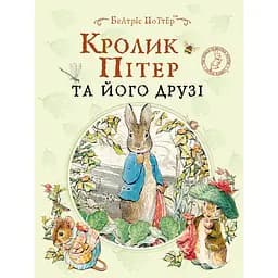 Кролик Питер и его друзья - Б. Поттер (123359)