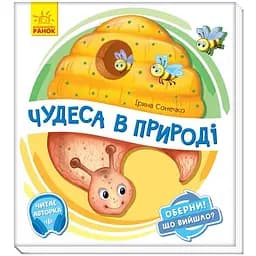 Книга Ранок Оберни! Що вийшло? Чудеса в природі - Ірина Сонечко (А1106002У)