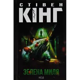 Зелена миля - Стівен Кінг КСД (9786171299740)