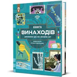 Книга винаходів 9786178439620