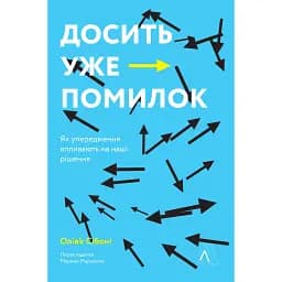 Досить уже помилок. Як наші упередження впливають на наші рішення - Олів'є Сібоні