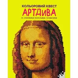 Розмальовка Кольоровий квест. АртДива