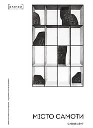 Місто самоти - Олівія Ленґ