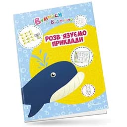 Вчимося на відмінно. Розв’язуємо приклади - Аліна Білоконенко (9789669890412)