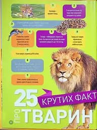 Гррр! 100 цікавих фактів про тварин Африки - мініатюра 2