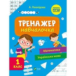 Тренажер-навчалочка 1 клас - укл. Леонідова