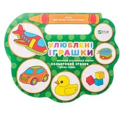 Дитяча книга Улюблені іграшки