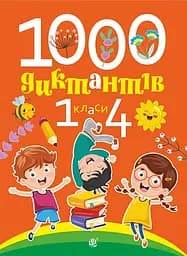1000 диктантов. 1–4 классы
