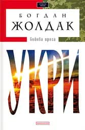 Укри - Богдан Жолдак