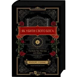 Как убить своего босса. Пособие Мак-Мастера для убийц - Руперт Голмс (Vivat)