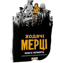 Комікс Mimir Ходячі мерці The Walking Dead українською мовою Книга 4 M TWD 04