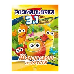 Книжка-розмальовка 3 в 1 "Шалені овочі та фрукти" РМ-27-06