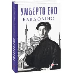 Книга Бавдолiно. Зібрання творів - Умберто Еко (Folio)