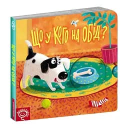 Книга Що у кого на обід? Серія Книжка схованка. Автор - Василь Федієнко (Школа)