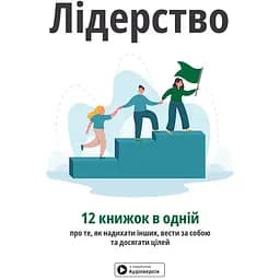 Лідерство. Збірник самарі + аудіокнижка