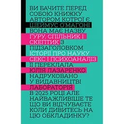 Ґуру, спільник і скептик. Історії про науку, секс і психоаналіз - Шеймус О’Магоні
