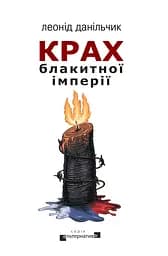 Крах блакитної імперії - Леонід Данільчик