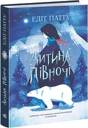 Книга "Дитина Півночі" Автор Едіт Патту