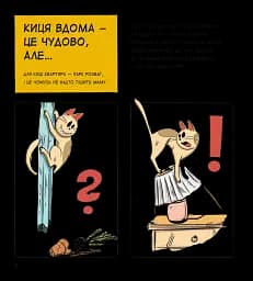 Коти чудові, але... - мініатюра 7